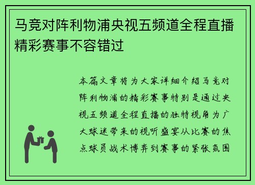 马竞对阵利物浦央视五频道全程直播精彩赛事不容错过