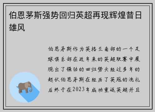 伯恩茅斯强势回归英超再现辉煌昔日雄风