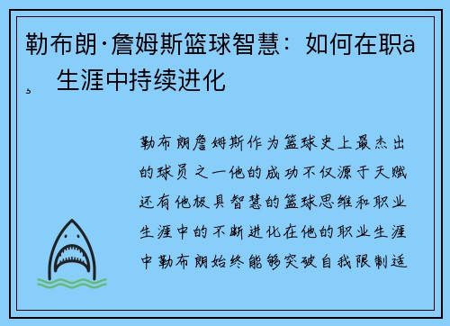 勒布朗·詹姆斯篮球智慧：如何在职业生涯中持续进化