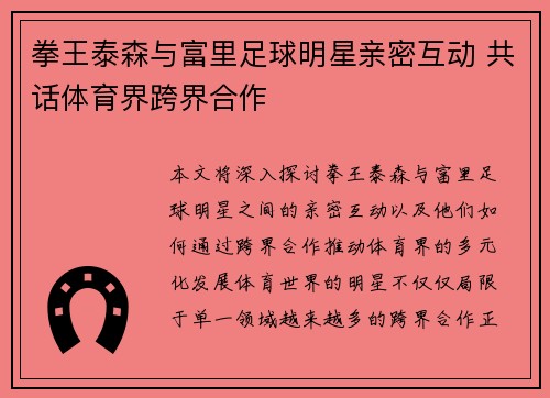 拳王泰森与富里足球明星亲密互动 共话体育界跨界合作