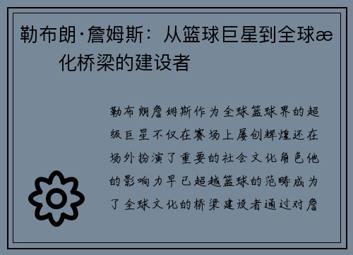勒布朗·詹姆斯：从篮球巨星到全球文化桥梁的建设者
