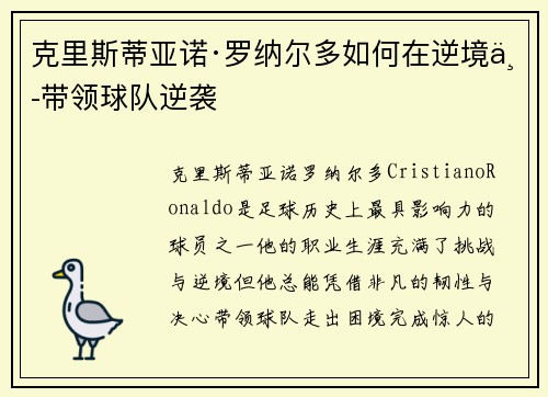 克里斯蒂亚诺·罗纳尔多如何在逆境中带领球队逆袭
