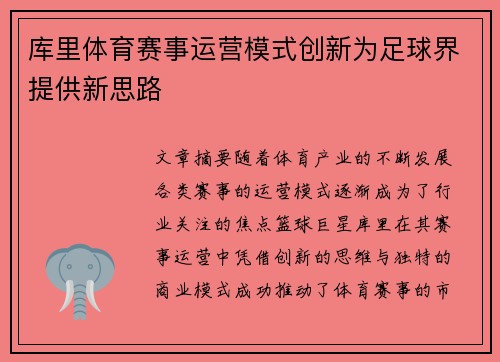 库里体育赛事运营模式创新为足球界提供新思路