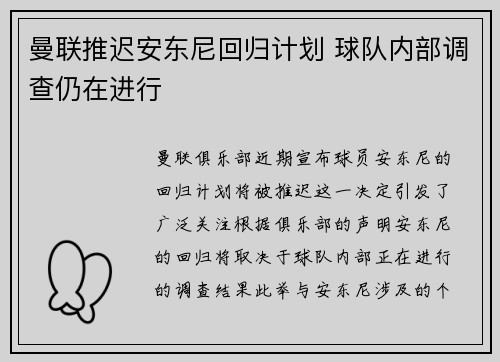 曼联推迟安东尼回归计划 球队内部调查仍在进行