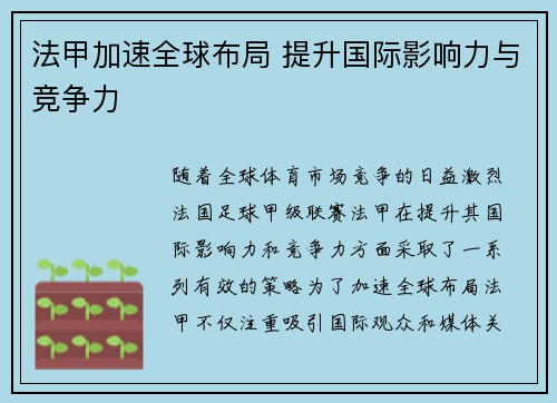 法甲加速全球布局 提升国际影响力与竞争力