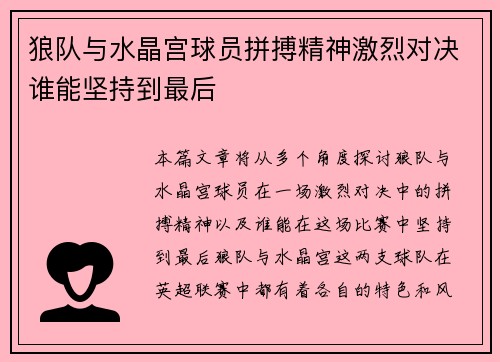 狼队与水晶宫球员拼搏精神激烈对决谁能坚持到最后