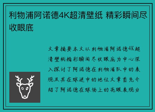 利物浦阿诺德4K超清壁纸 精彩瞬间尽收眼底