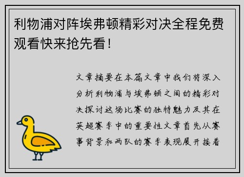 利物浦对阵埃弗顿精彩对决全程免费观看快来抢先看！