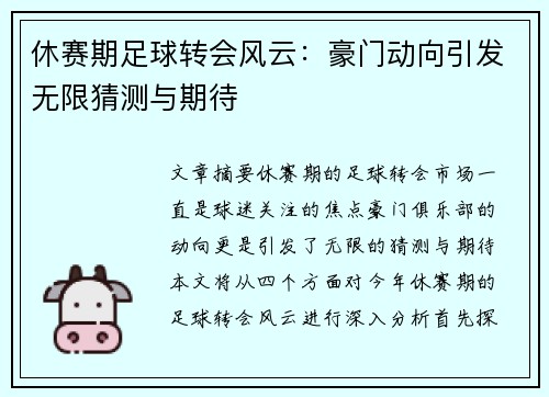休赛期足球转会风云：豪门动向引发无限猜测与期待