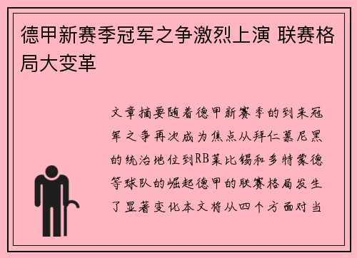 德甲新赛季冠军之争激烈上演 联赛格局大变革
