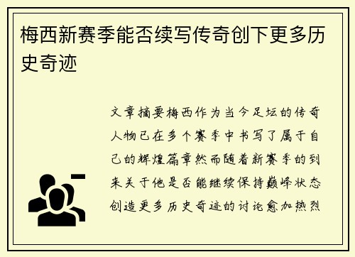 梅西新赛季能否续写传奇创下更多历史奇迹