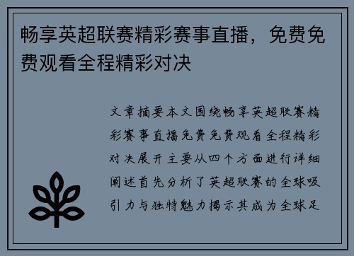 畅享英超联赛精彩赛事直播，免费免费观看全程精彩对决