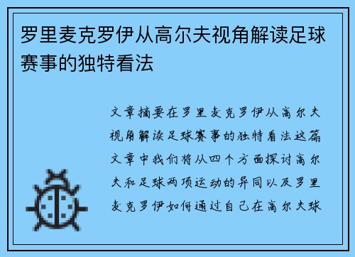 罗里麦克罗伊从高尔夫视角解读足球赛事的独特看法