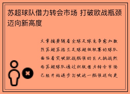 苏超球队借力转会市场 打破欧战瓶颈迈向新高度