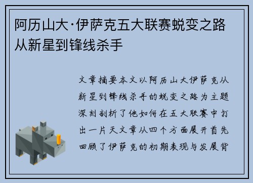 阿历山大·伊萨克五大联赛蜕变之路 从新星到锋线杀手