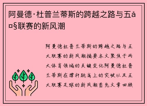 阿曼德·杜普兰蒂斯的跨越之路与五大联赛的新风潮