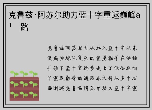 克鲁兹·阿苏尔助力蓝十字重返巅峰之路