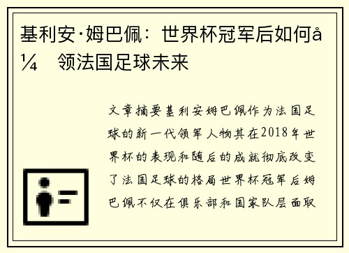 基利安·姆巴佩：世界杯冠军后如何引领法国足球未来