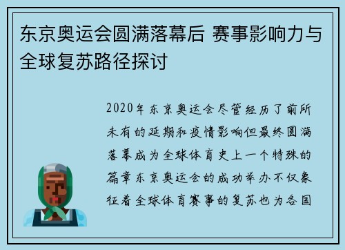 东京奥运会圆满落幕后 赛事影响力与全球复苏路径探讨