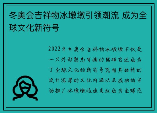 冬奥会吉祥物冰墩墩引领潮流 成为全球文化新符号