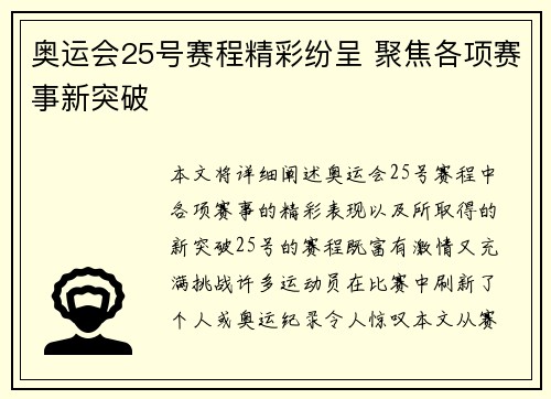 奥运会25号赛程精彩纷呈 聚焦各项赛事新突破