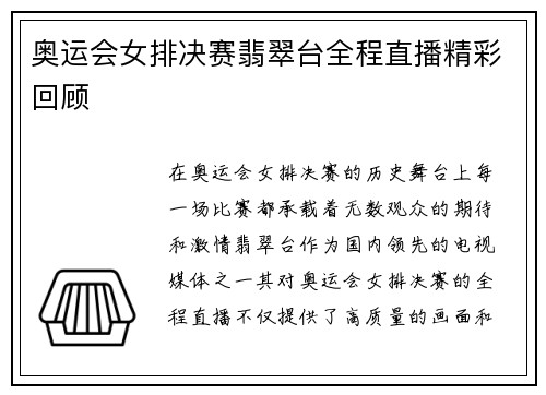 奥运会女排决赛翡翠台全程直播精彩回顾