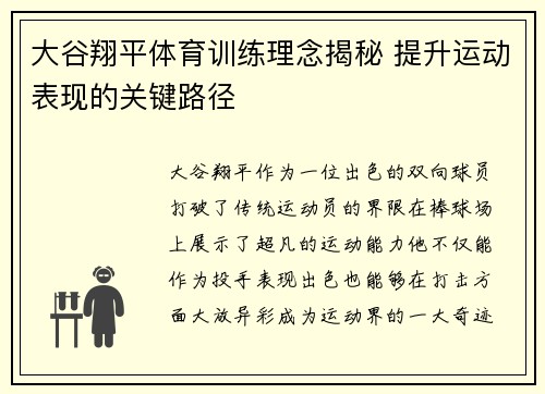 大谷翔平体育训练理念揭秘 提升运动表现的关键路径