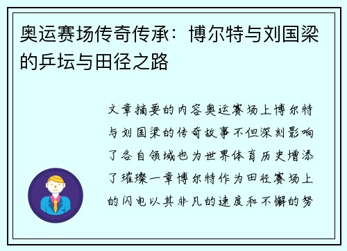 奥运赛场传奇传承：博尔特与刘国梁的乒坛与田径之路