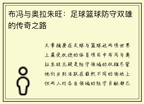 布冯与奥拉朱旺：足球篮球防守双雄的传奇之路