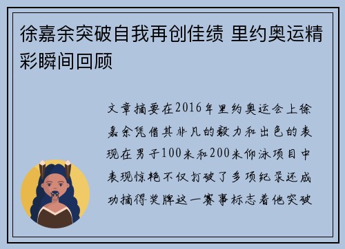徐嘉余突破自我再创佳绩 里约奥运精彩瞬间回顾