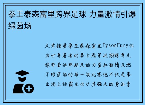拳王泰森富里跨界足球 力量激情引爆绿茵场
