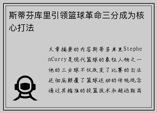 斯蒂芬库里引领篮球革命三分成为核心打法