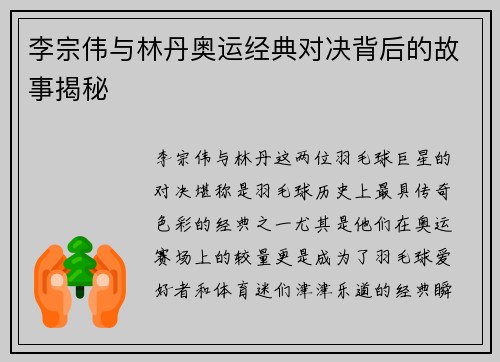 李宗伟与林丹奥运经典对决背后的故事揭秘