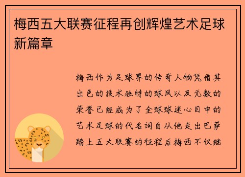 梅西五大联赛征程再创辉煌艺术足球新篇章