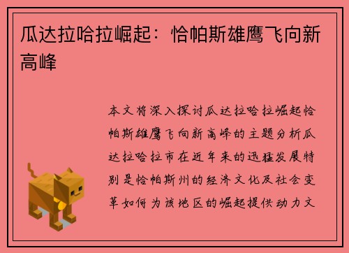 瓜达拉哈拉崛起：恰帕斯雄鹰飞向新高峰