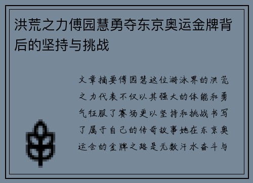 洪荒之力傅园慧勇夺东京奥运金牌背后的坚持与挑战