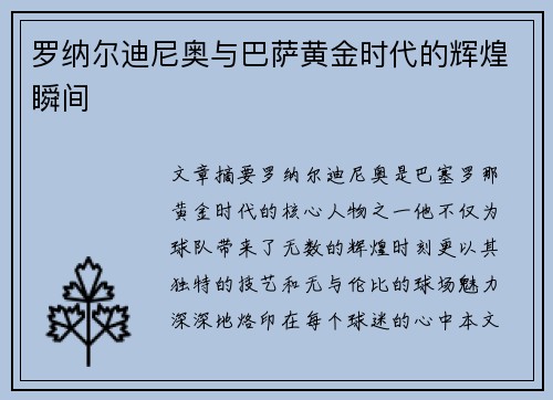 罗纳尔迪尼奥与巴萨黄金时代的辉煌瞬间